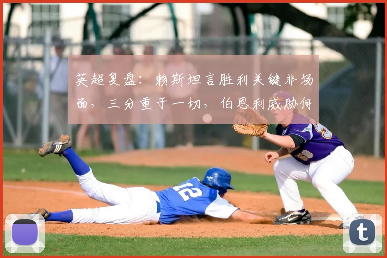 英超复盘：赖斯坦言胜利关键非场面，三分重于一切，伯恩利威胁何在？